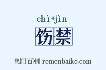 饬禁是什么意思的图片